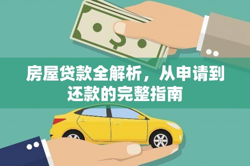 边坝房屋贷款全解析，从申请到还款的完整指南