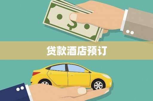 边坝贷款酒店预订