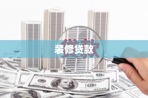 边坝装修贷款