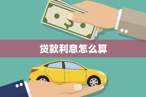 边坝贷款利息怎么算