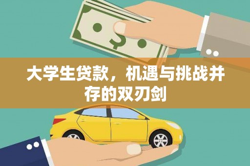 边坝大学生贷款，机遇与挑战并存的双刃剑