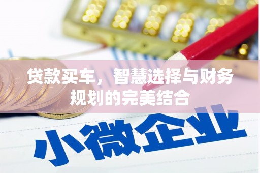边坝贷款买车，智慧选择与财务规划的完美结合