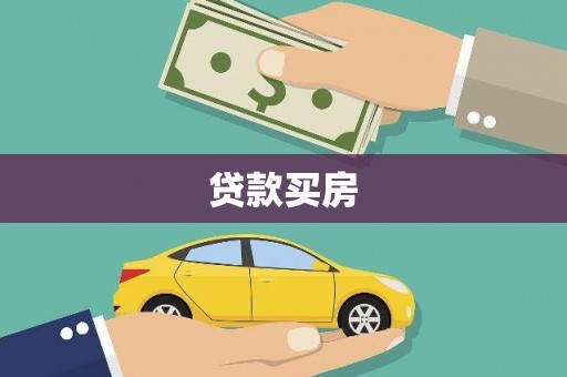 边坝贷款买房
