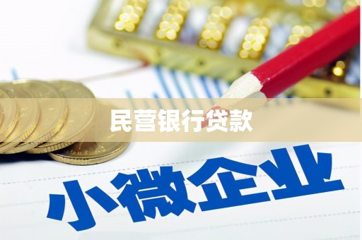 边坝民营银行贷款