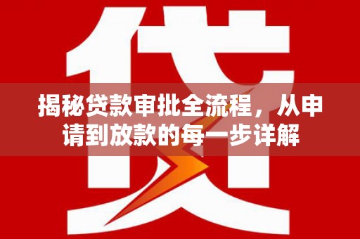 边坝揭秘贷款审批全流程，从申请到放款的每一步详解