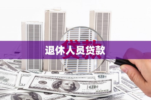边坝退休人员贷款