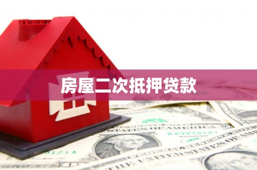边坝房屋二次抵押贷款