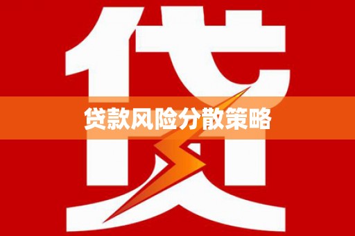边坝贷款风险分散策略