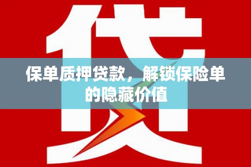 边坝保单质押贷款，解锁保险单的隐藏价值