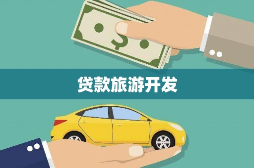 边坝贷款旅游开发
