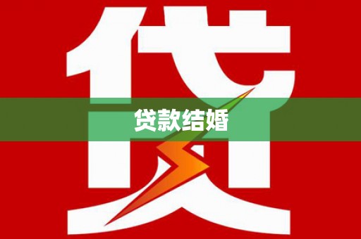 边坝贷款结婚