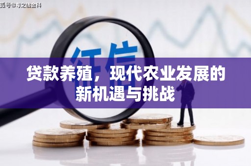 边坝贷款养殖，现代农业发展的新机遇与挑战