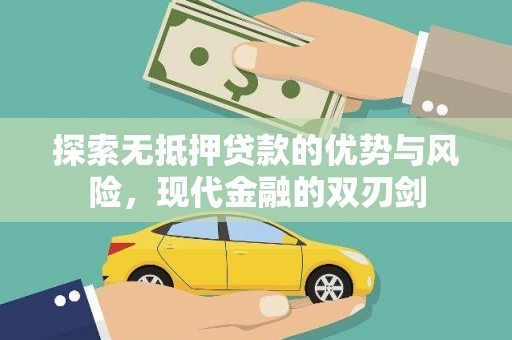 边坝探索无抵押贷款的优势与风险，现代金融的双刃剑