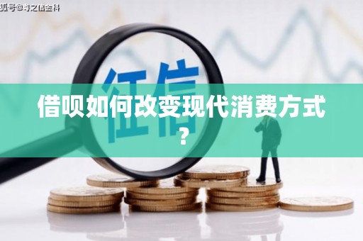 边坝借呗如何改变现代消费方式？