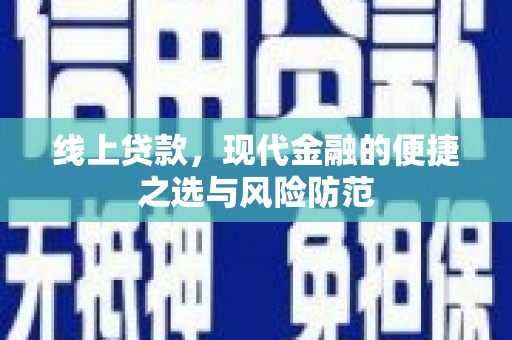 边坝线上贷款，现代金融的便捷之选与风险防范