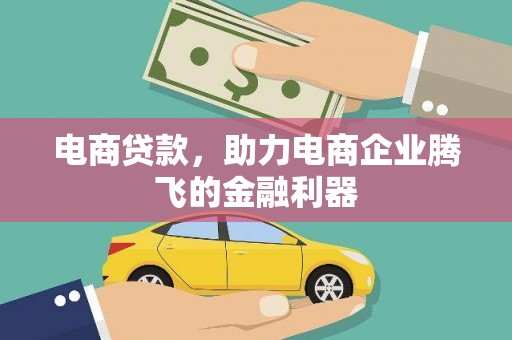 边坝电商贷款，助力电商企业腾飞的金融利器