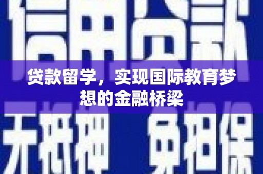 边坝贷款留学，实现国际教育梦想的金融桥梁
