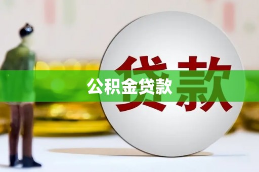 边坝公积金贷款