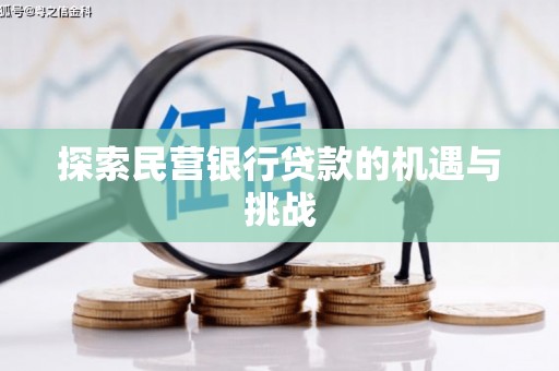 边坝探索民营银行贷款的机遇与挑战