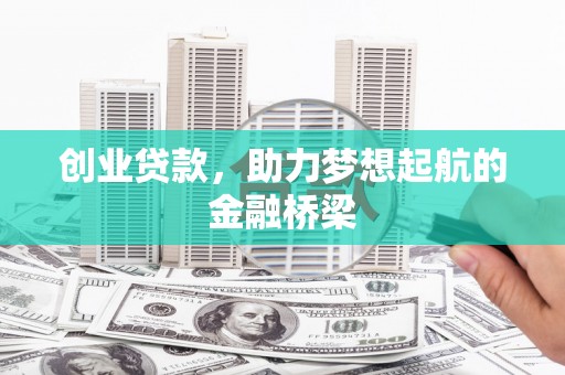 边坝创业贷款，助力梦想起航的金融桥梁