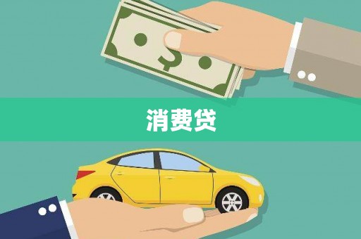 边坝消费贷