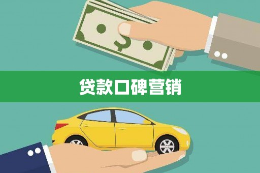 边坝贷款口碑营销
