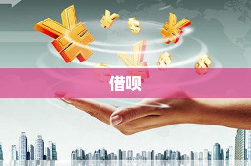 边坝借呗