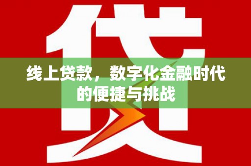 边坝线上贷款，数字化金融时代的便捷与挑战
