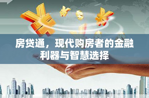 边坝房贷通，现代购房者的金融利器与智慧选择
