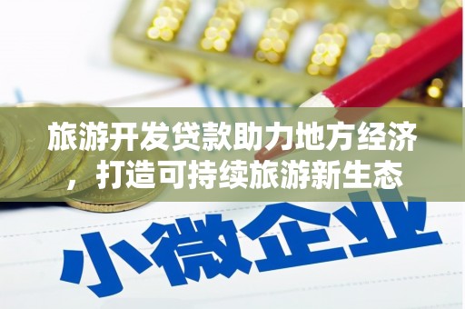 边坝旅游开发贷款助力地方经济，打造可持续旅游新生态