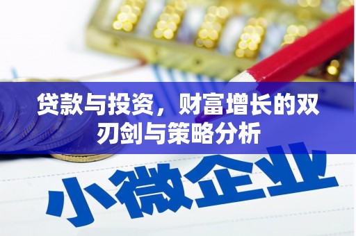 边坝贷款与投资，财富增长的双刃剑与策略分析