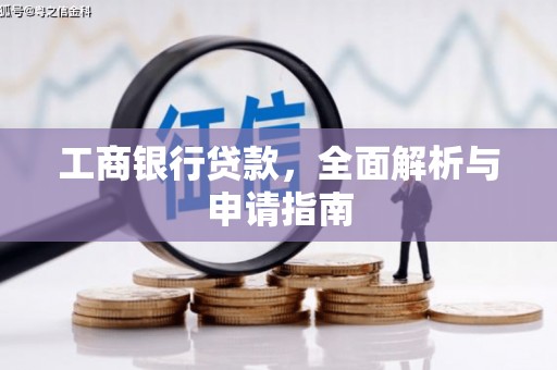 边坝工商银行贷款，全面解析与申请指南