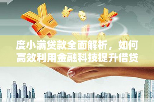 边坝度小满贷款全面解析，如何高效利用金融科技提升借贷体验