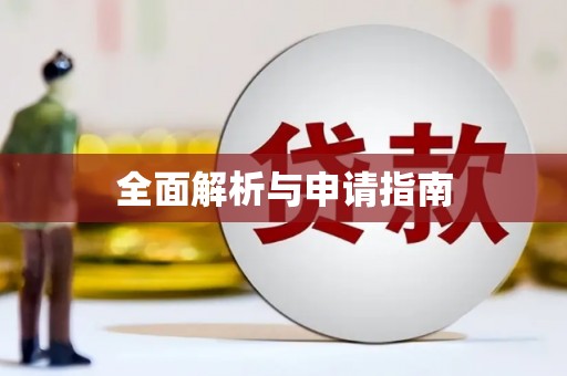 边坝全面解析与申请指南