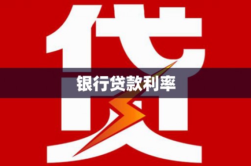 边坝银行贷款利率