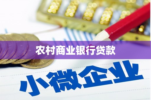 边坝农村商业银行贷款