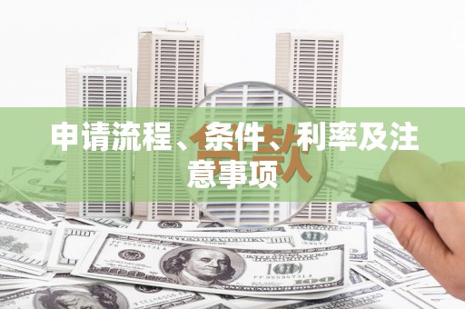 边坝申请流程、条件、利率及注意事项