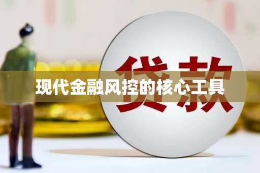 边坝现代金融风控的核心工具