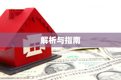 边坝解析与指南