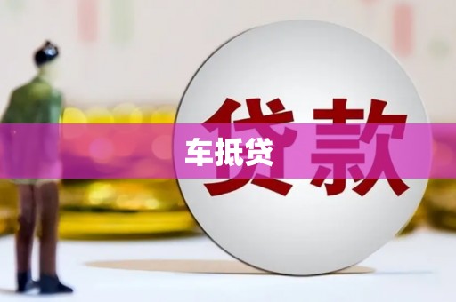 边坝车抵贷