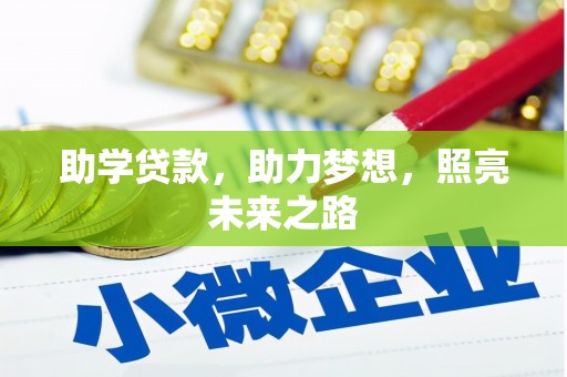 边坝助学贷款，助力梦想，照亮未来之路