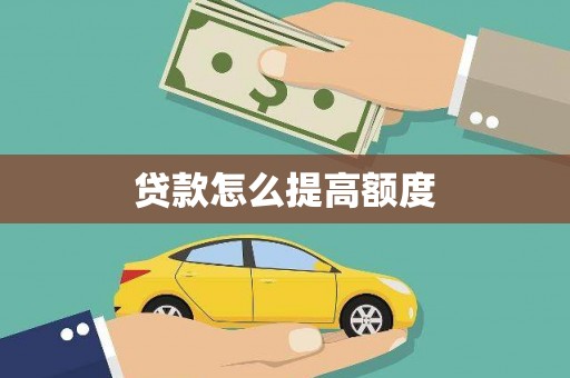 边坝贷款怎么提高额度