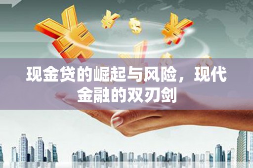 边坝现金贷的崛起与风险，现代金融的双刃剑