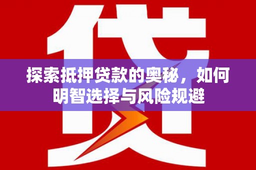 边坝探索抵押贷款的奥秘，如何明智选择与风险规避