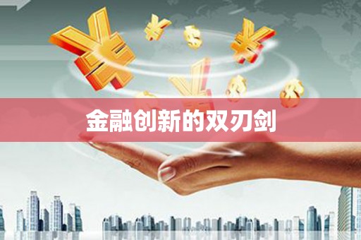 边坝金融创新的双刃剑