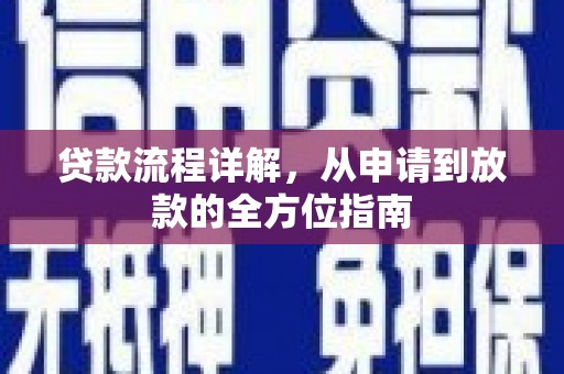 边坝贷款流程详解，从申请到放款的全方位指南