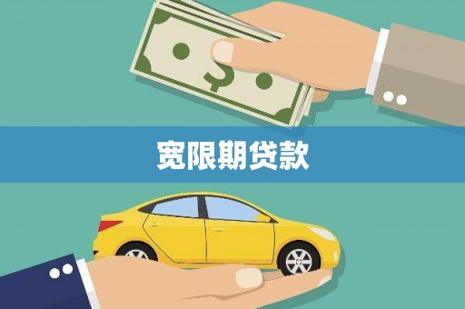 边坝宽限期贷款