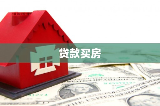 边坝贷款买房