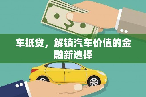 边坝车抵贷，解锁汽车价值的金融新选择