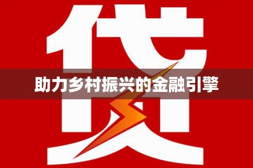 边坝助力乡村振兴的金融引擎